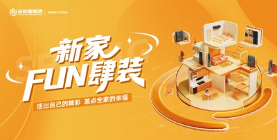 “新家 FUN 肆裝” 活動(dòng)重磅來(lái)襲！